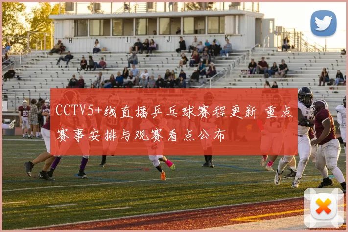 CCTV5+线直播乒乓球赛程更新 重点赛事安排与观赛看点公布