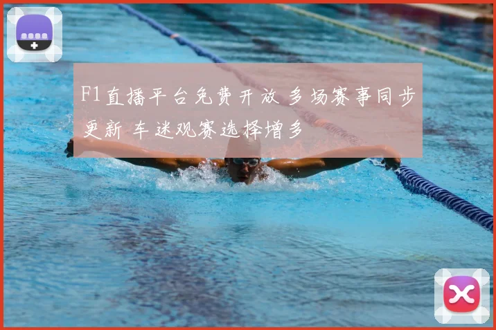 F1直播平台免费开放 多场赛事同步更新 车迷观赛选择增多