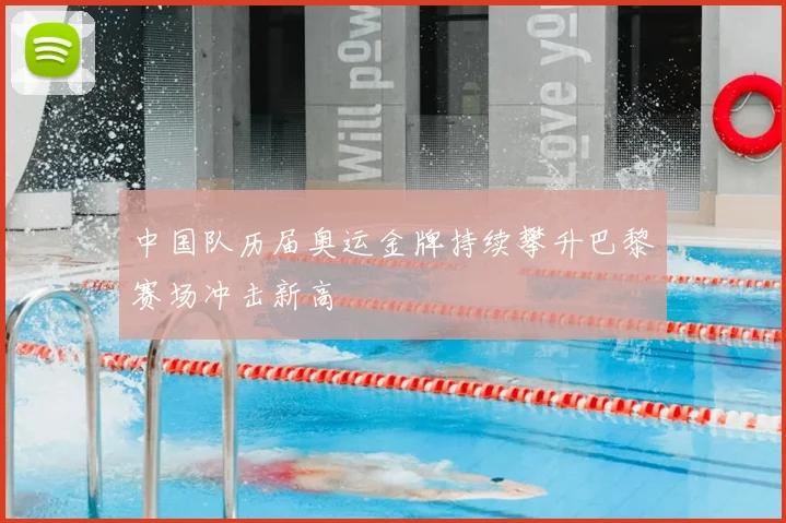 中国队历届奥运金牌持续攀升巴黎赛场冲击新高