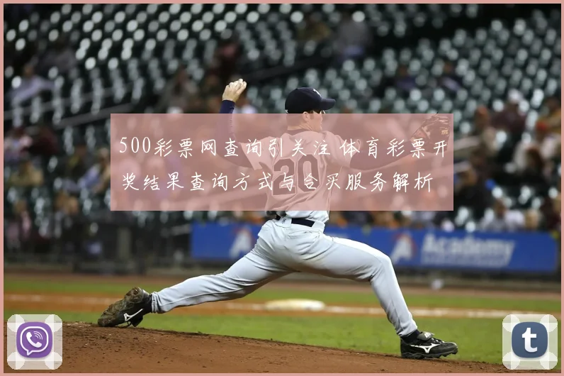 500彩票网查询引关注 体育彩票开奖结果查询方式与合买服务解析