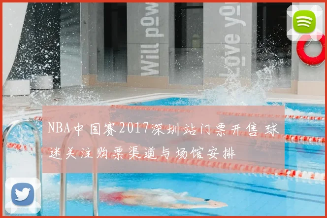 NBA中国赛2017深圳站门票开售 球迷关注购票渠道与场馆安排