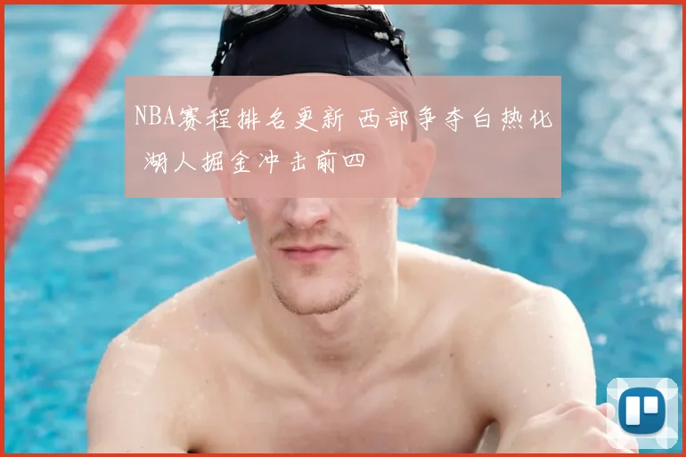 NBA赛程排名更新 西部争夺白热化 湖人掘金冲击前四