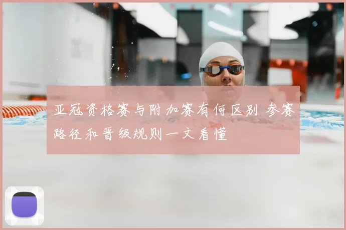 亚冠资格赛与附加赛有何区别 参赛路径和晋级规则一文看懂