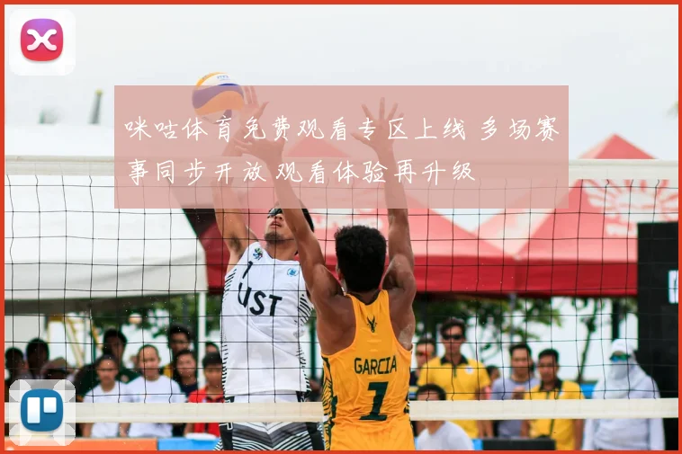 咪咕体育免费观看专区上线 多场赛事同步开放 观看体验再升级