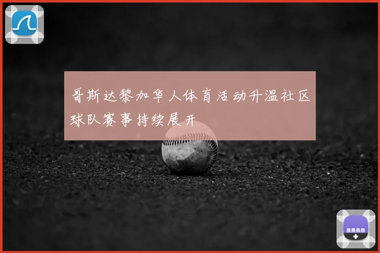 哥斯达黎加华人体育活动升温社区球队赛事持续展开