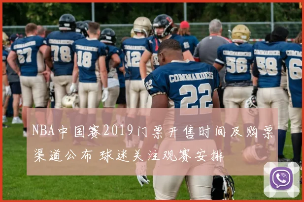 NBA中国赛2019门票开售时间及购票渠道公布 球迷关注观赛安排