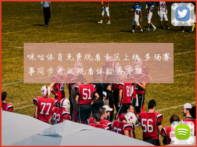 咪咕体育免费观看专区上线 多场赛事同步开放 观看体验再升级