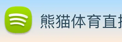 熊猫体育直播观看 Logo